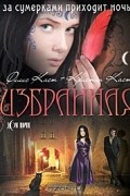 Филис Каст, Кристин Каст - Избранная