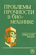 Проблемы прочности в биомеханике