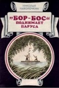 Николай Наволочкин - "Бор-Бос" поднимает паруса