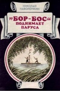 Николай Наволочкин - "Бор-Бос" поднимает паруса