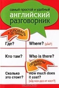 Самый простой и удобный английский разговорник