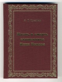 Алексей Сухарев - Жизнь и смерть священника Илии Попова