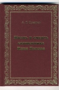 Алексей Сухарев - Жизнь и смерть священника Илии Попова