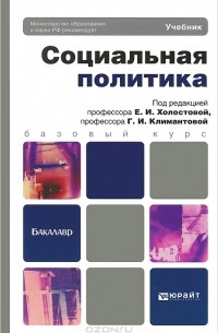 - Социальная политика