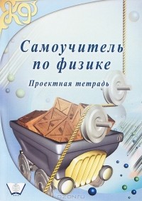 В. Ю. Грук - Самоучитель по физике. Проектная тетрадь