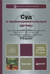 Валентин Ершов - Суд и правоохранительные органы