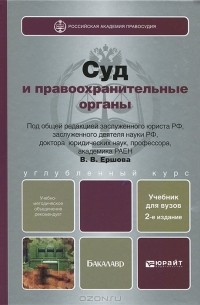 Валентин Ершов - Суд и правоохранительные органы