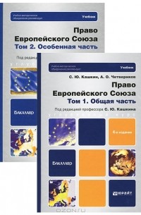 Сергей Кашкин - Право Европейского Союза (комплект из 2 книг + CD-ROM)