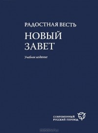  - Радостная весть. Новый Завет. Современный русский перевод