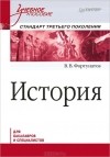  - История для бакалавров и специалистов