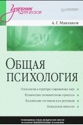 Анатолий Маклаков - Общая психология