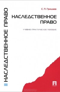 С. П. Гришаев - Наследственное право