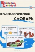  - Фразеологический словарь. Занимательные этимологические истории для детей