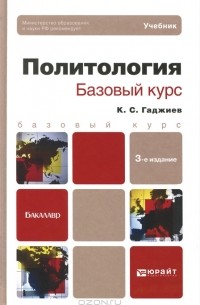 К. С. Гаджиев - Политология. Базовый курс