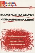 Ирина Клюхина - Пословицы, поговорки и крылатые выражения. Начальная школа