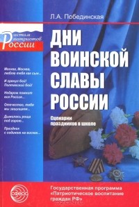 Л. А. Побединская - Дни воинской славы России. Сценарии праздников в школе