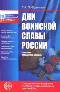 Л. А. Побединская - Дни воинской славы России. Сценарии праздников в школе