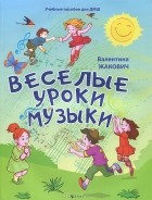 Валентина Жакович - Веселые уроки музыки