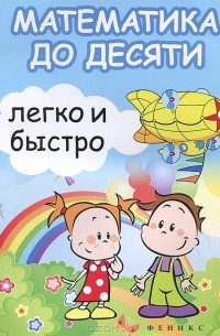  - Математика до десяти легко и быстро