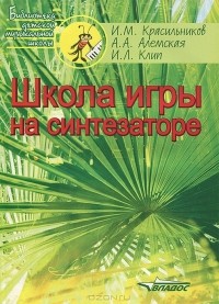 - Школа игры на синтезаторе