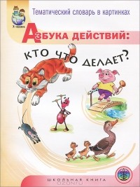 Игорь Тугайбей - Тематический словарь в картинках. Азбука действий. Кто что делает?