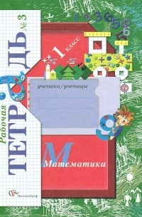 Виктория Рудницкая - Математика. 1 класс. Рабочая тетрадь №3