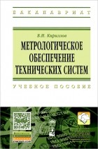 В. И. Кириллов - Метрологическое обеспечение технических систем