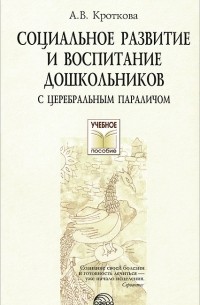 Алевтина Кроткова - Социальное развитие и воспитание дошкольников с церебральным параличом