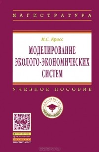 М. С. Красс - Моделирование эколого-экономических систем