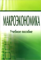 Михаил Плотницкий - Макроэкономика