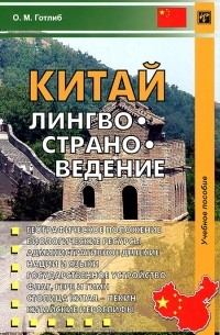 Китай. Лингвострановедение