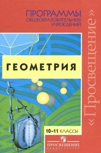 Т. А. Бурмистрова - Геометрия. 10-11 классы