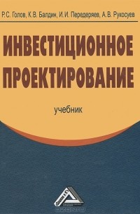  - Инвестиционное проектирование