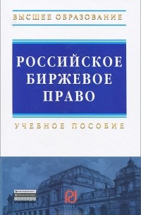  - Российское биржевое право