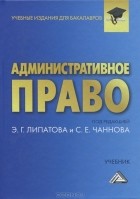 Эдуард Липатов - Административное право