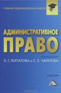Эдуард Липатов - Административное право