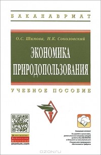  - Экономика природопользования