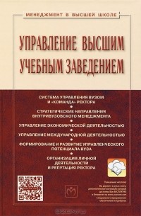 Семён Резник - Управление высшим учебным заведением