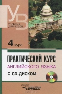 Владимир Аракин - Практический курс английского языка. 4 курс (+ CD-ROM)