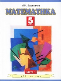 Марк Башмаков - Математика. 5 класс. В 2 частях. Часть 1
