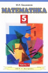 Математика. 5 класс. В 2 частях. Часть 1