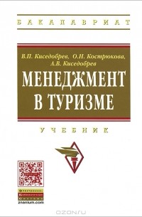  - Менеджмент в туризме