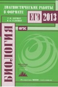  - Биология. Диагностические работы в формате ЕГЭ 2013