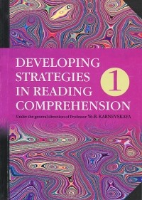 Елена Карневская - Developing Strategies in Reading Comprehension: Book 1 / Английский язык. Стратегии понимания текста. В 2 частях. Часть 1
