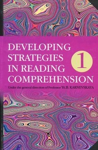 Елена Карневская - Developing Strategies in Reading Comprehension: Book 1 / Английский язык. Стратегии понимания текста. В 2 частях. Часть 1