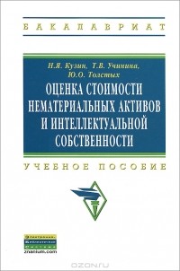  - Оценка стоимости нематериальных активов и интеллектуальной собственности