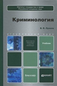 В. В. Лунеев - Криминология