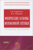  - Физические основы волоконной оптики