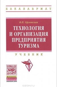 В. П. Орловская - Технология и организация предприятия туризма