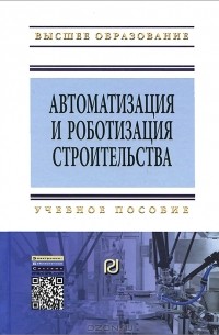  - Автоматизация и роботизация строительства